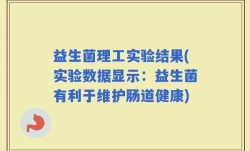 益生菌理工实验结果(实验数据显示：益生菌有利于维护肠道健康)