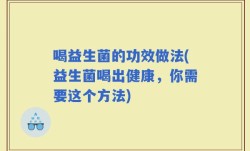 喝益生菌的功效做法(益生菌喝出健康，你需要这个方法)