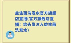 益生菌洗发水官方旗舰店直播(官方旗舰店直播：给头发注入益生菌洗发水)