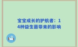 宝宝成长的护航者：14种益生菌带来的影响