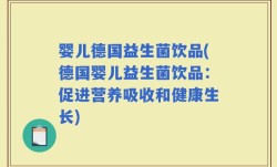 婴儿德国益生菌饮品(德国婴儿益生菌饮品：促进营养吸收和健康生长)