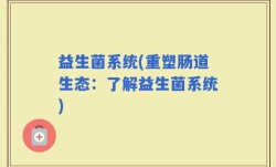 益生菌系统(重塑肠道生态：了解益生菌系统)