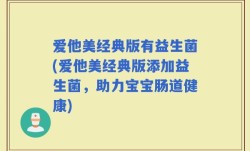 爱他美经典版有益生菌(爱他美经典版添加益生菌，助力宝宝肠道健康)
