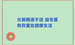 化解肠道不适 益生菌助你重拾健康生活
