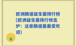 欧洲肠道益生菌排行榜(欧洲益生菌排行榜出炉：这些肠道菌最受欢迎)