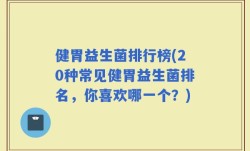 健胃益生菌排行榜(20种常见健胃益生菌排名，你喜欢哪一个？)