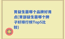 胃益生菌哪个品牌好用点(胃部益生菌哪个牌子好排行榜Top5比较)