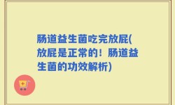 肠道益生菌吃完放屁(放屁是正常的！肠道益生菌的功效解析)