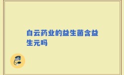 白云药业的益生菌含益生元吗