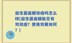 益生菌面膜祛痘吗怎么样(益生菌面膜能否有效祛痘？使用效果如何？)