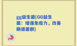 gg益生菌(GG益生菌：增强免疫力，改善肠道菌群)