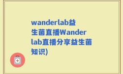 wanderlab益生菌直播Wanderlab直播分享益生菌知识)