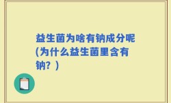 益生菌为啥有钠成分呢(为什么益生菌里含有钠？)