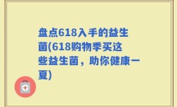 盘点618入手的益生菌(618购物季买这些益生菌，助你健康一夏)