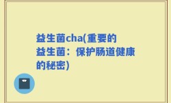 益生菌cha(重要的益生菌：保护肠道健康的秘密)