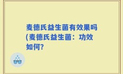 麦德氏益生菌有效果吗(麦德氏益生菌：功效如何？