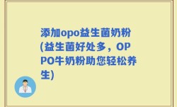 添加opo益生菌奶粉(益生菌好处多，OPPO牛奶粉助您轻松养生)
