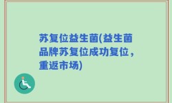 苏复位益生菌(益生菌品牌苏复位成功复位，重返市场)