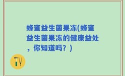 蜂蜜益生菌果冻(蜂蜜益生菌果冻的健康益处，你知道吗？)