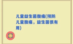 儿童益生菌腹痛(预防儿童腹痛，益生菌很有用)
