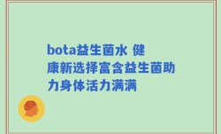 bota益生菌水 健康新选择富含益生菌助力身体活力满满