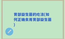 胃部益生菌的吃法(如何正确食用胃部益生菌)