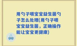 用勺子喂宝宝益生菌勺子怎么处理(用勺子喂宝宝益生菌，正确操作能让宝宝更健康)