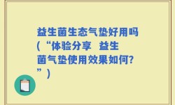 益生菌生态气垫好用吗(“体验分享  益生菌气垫使用效果如何？”)