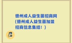 德州成人益生菌招商网(德州成人益生菌加盟招商信息集结！)