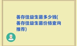 善存佳益生菌多少钱(善存佳益生菌价格查询推荐)