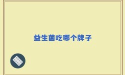 益生菌吃哪个牌子