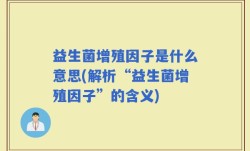 益生菌增殖因子是什么意思(解析“益生菌增殖因子”的含义)