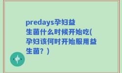 predays孕妇益生菌什么时候开始吃(孕妇该何时开始服用益生菌？)