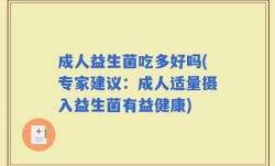 成人益生菌吃多好吗(专家建议：成人适量摄入益生菌有益健康)