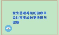 益生菌喂养瓶的健康革命让宝宝成长更快乐与健康