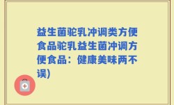 益生菌驼乳冲调类方便食品驼乳益生菌冲调方便食品：健康美味两不误)