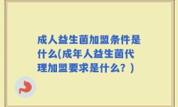 成人益生菌加盟条件是什么(成年人益生菌代理加盟要求是什么？)