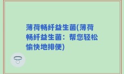 薄荷畅纤益生菌(薄荷畅纤益生菌：帮您轻松愉快地排便)