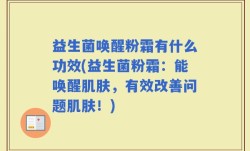 益生菌唤醒粉霜有什么功效(益生菌粉霜：能唤醒肌肤，有效改善问题肌肤！)