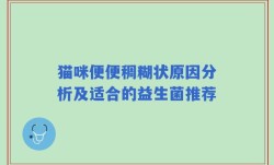 猫咪便便稠糊状原因分析及适合的益生菌推荐