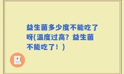 益生菌多少度不能吃了呀(温度过高？益生菌不能吃了！)