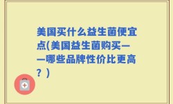 美国买什么益生菌便宜点(美国益生菌购买——哪些品牌性价比更高？)