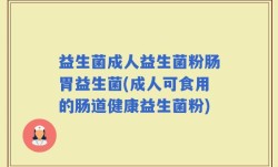 益生菌成人益生菌粉肠胃益生菌(成人可食用的肠道健康益生菌粉)