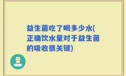 益生菌吃了喝多少水(正确饮水量对于益生菌的吸收很关键)
