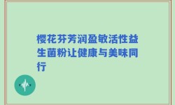 樱花芬芳润盈敏活性益生菌粉让健康与美味同行