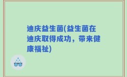 迪庆益生菌(益生菌在迪庆取得成功，带来健康福祉)