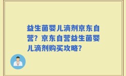益生菌婴儿滴剂京东自营？京东自营益生菌婴儿滴剂购买攻略？