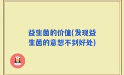 益生菌的价值(发现益生菌的意想不到好处)