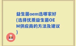 益生菌oem选哪家好(选择优质益生菌OEM供应商的方法及建议)