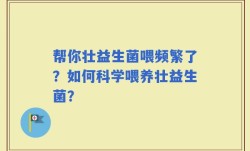 帮你壮益生菌喂频繁了？如何科学喂养壮益生菌？